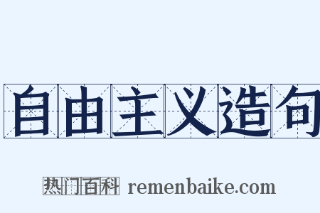 自由主义造句是什么意思的图片